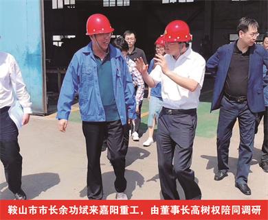 鞍山市市長(zhǎng)余功斌來嘉陽(yáng)重工，由董事長(zhǎng)高樹權(quán)陪同調(diào)研